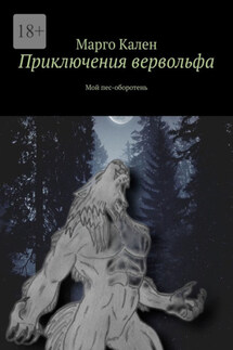 Приключения вервольфа. Мой пес-оборотень - Марго Кален