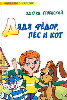 Дядя Федор, пес и кот (Авторский сборник) - Эдуард Успенский
