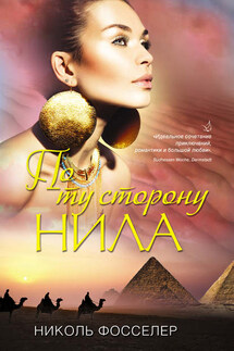 По ту сторону Нила - Николь Фосселер
