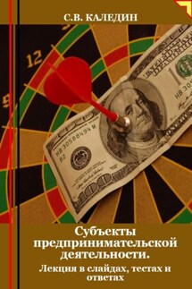 Субъекты предпринимательской деятельности. Лекция в слайдах, тестах и ответах - Сергей Каледин