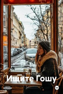 Ищите Гошу - Полина Быкова