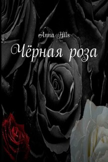 Чёрная роза - Anna Hils