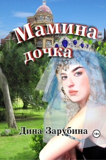 Мамина дочка - Дина Зарубина