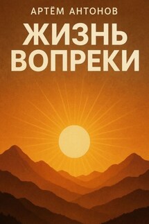 Жизнь вопреки