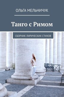 Танго с Римом. Сборник лирических стихов - Ольга Мельничук