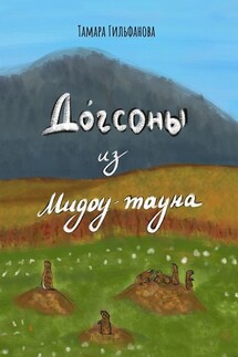 Догсоны из Мидоу-тауна - Тамара Гильфанова