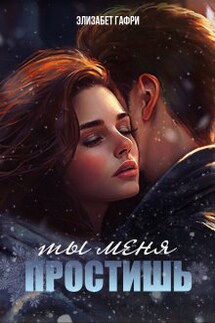 Ты меня простишь - Элизабет Гафри