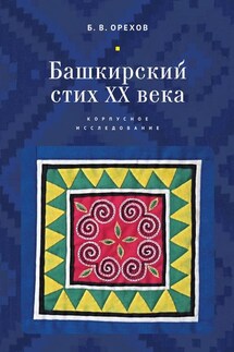 Башкирский стих XX века. Корпусное исследование - Борис Орехов