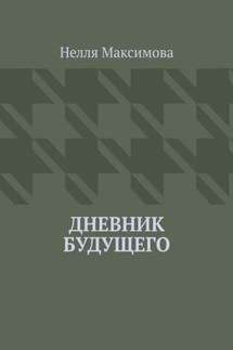 Дневник будущего - Нелля Максимова