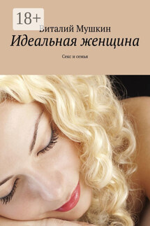 Идеальная женщина. Секс и семья - Vitaly Mushkin
