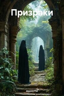 Призраки - Дарина Рэй