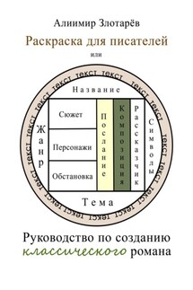 Раскраска для писателей или Руководство по созданию классического романа - Алиимир Злотарёв