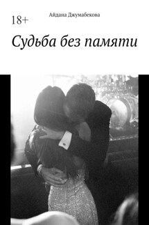 Судьба без памяти - Айдана Джумабекова