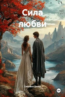 Сила любви - Светлана Динер