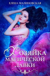 Хозяйка магической лавки - Елена Малиновская