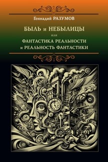Быль и небылицы или фантастика реальности и реальность фантастики - Геннадий Разумов