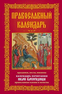 Православный календарь. Праздники, посты, именины. Календарь почитания икон Богородицы. Православные основы и молитвы - Анна Мудрова