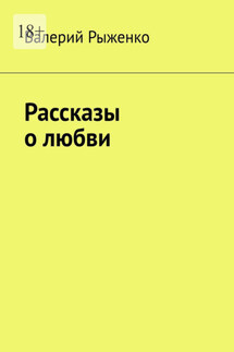 Рассказы о любви - Валерий Рыженко