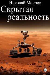 Скрытая реальность - Николай Мокров