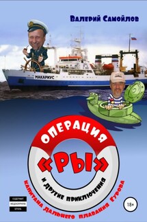 ОПЕРАЦИЯ «РЫ» и другие приключения капитана дальнего плавания Гурова - Валерий Самойлов