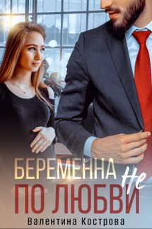 Беременна не по любви - Валентина Кострова