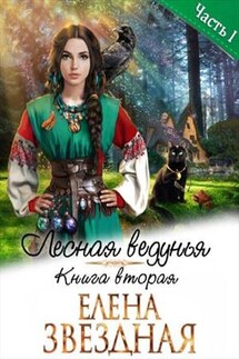 Лесная ведунья. Книга вторая. Часть первая - Елена Звездная