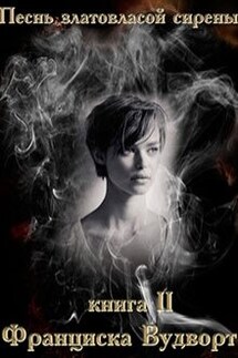 Песнь златовласой сирены 2 - Франциска Вудворт