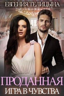 Проданная. Игра в чувства - Евгения Телицына