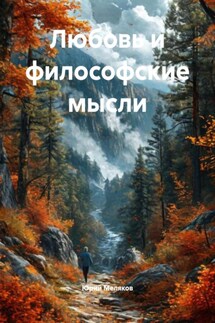 Любовь и философские мысли - Юрий Меляков