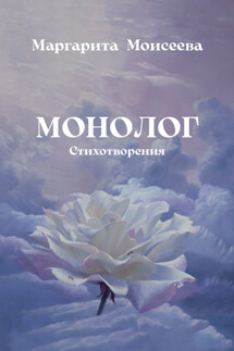 Монолог. Стихотворения - Маргарита Моисеева