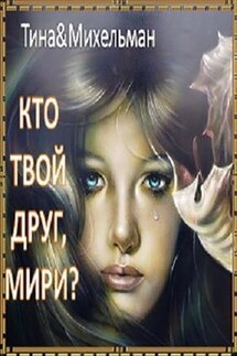 Кто твой друг, Мири? - Тина Валентинова