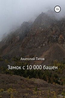 Замок с 10 000 башен - Анатолий Титов