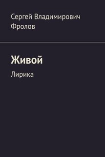 Живой. Лирика