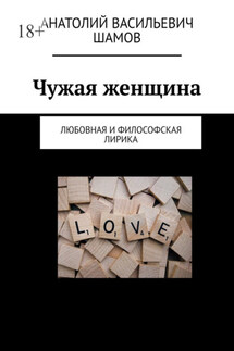 Чужая женщина. Любовная и философская лирика - Анатолий Шамов