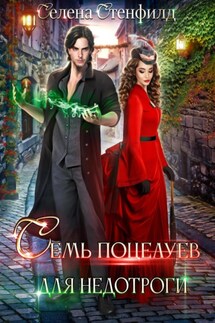 Семь поцелуев для недотроги - Селена Стенфилд