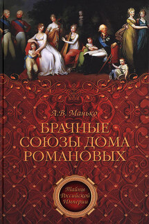 Брачные союзы Дома Романовых - Александр Манько