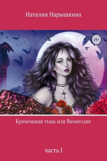 Кромешная тьма или Возмездие - Наталия Нарышкина