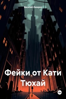 Фейки от Кати Тюхай - Василий Лазерко