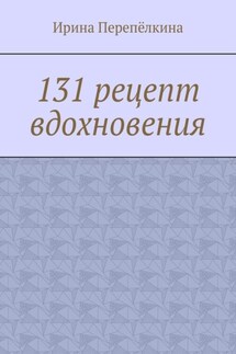 131 рецепт вдохновения - Ирина Перепёлкина