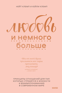 Любовь и немного больше. Принципы отношений для пар, которые стремятся к близости и взаимопониманию в современном мире - Кейли Клемп, Нейт Клемп