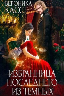 Избранница последнего из темных - Вероника Касс