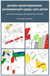 Дизайн-проектирование развивающей среды для детей - Александр Золотарев