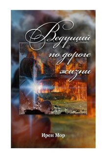 Ведущий по дороге жизни - Ирен Мор