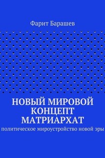 Новый мировой концепт матриархат. Политическое мироустройство новой эры - Фарит Барашев