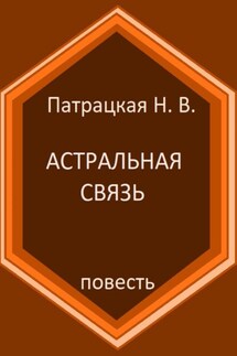 Астральная связь - Патрацкая Н.В.