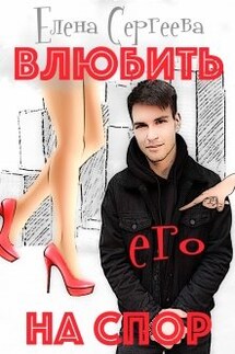 Влюбить на спор - Сергеева Елена