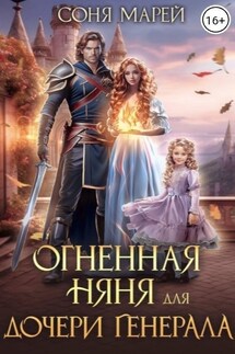 Огненная няня для дочери генерала - Соня Марей