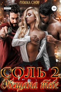 Соль 2. Обещана тебе - Rimma Snou