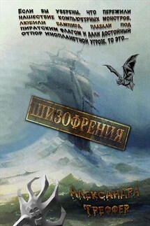 Шизофрения. Книга первая - Александра Треффер