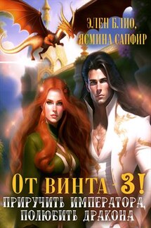 От винта! Книга 3. Приручить императора, полюбить дракона - Ясмина Сапфир